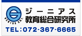 ジーニアス教育総合研究所