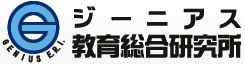 ジーニアス教育総合研究所