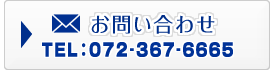 お問い合わせ TEL:072-367-6665