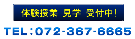 体験授業 見学 受付中