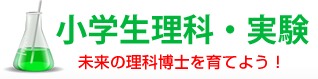 小学生理科・実験 未来の理科博士を育てよう！