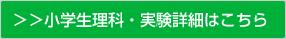 小学生理科・実験詳細はこちら